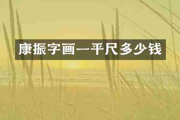 康振字画一平尺多少钱