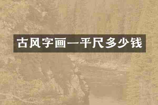 古风字画一平尺多少钱