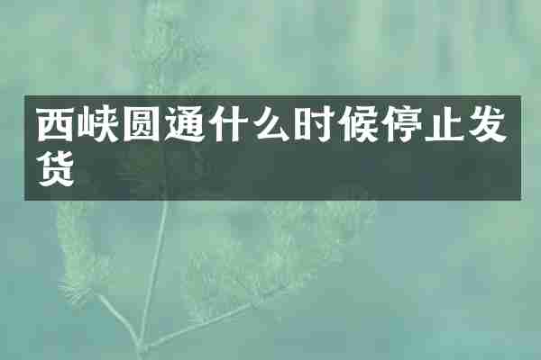 西峡圆通什么时候停止发货