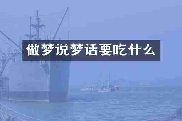 做梦说梦话要吃什么
