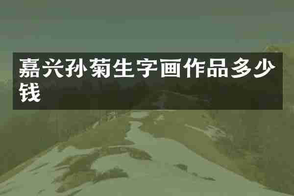 嘉兴孙菊生字画作品多少钱