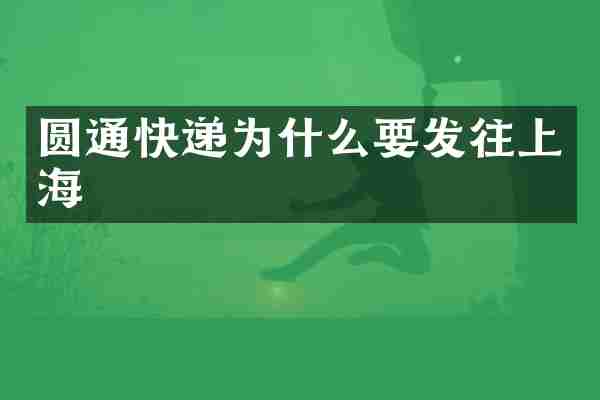 圆通快递为什么要发往上海