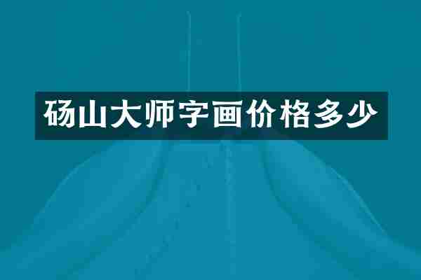 砀山大师字画价格多少