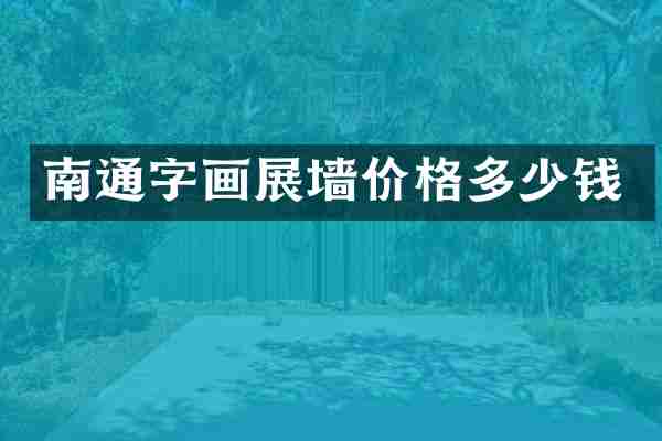 南通字画展墙价格多少钱