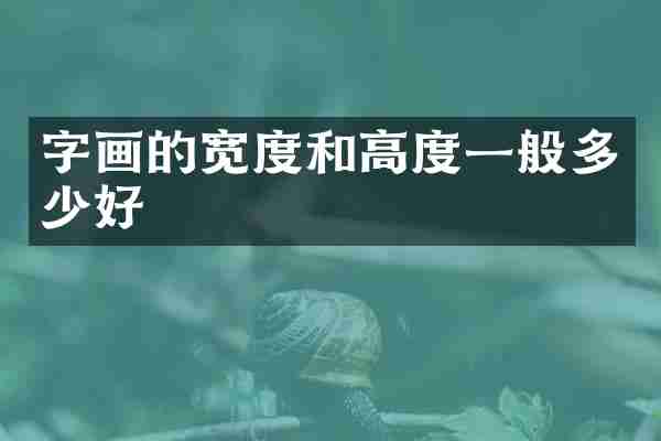 字画的宽度和高度一般多少好