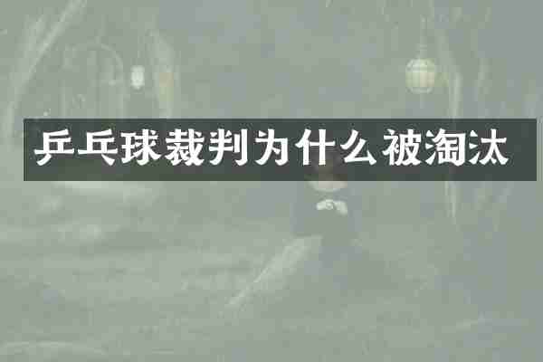 乒乓球裁判为什么被淘汰