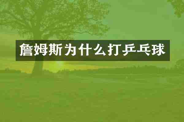 詹姆斯为什么打乒乓球