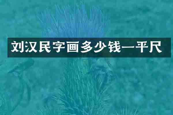 刘汉民字画多少钱一平尺