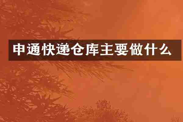 申通快递仓库主要做什么