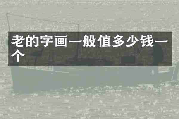 老的字画一般值多少钱一个