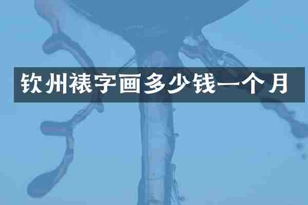 钦州裱字画多少钱一个月