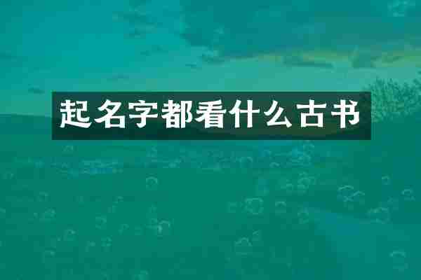 起名字都看什么古书
