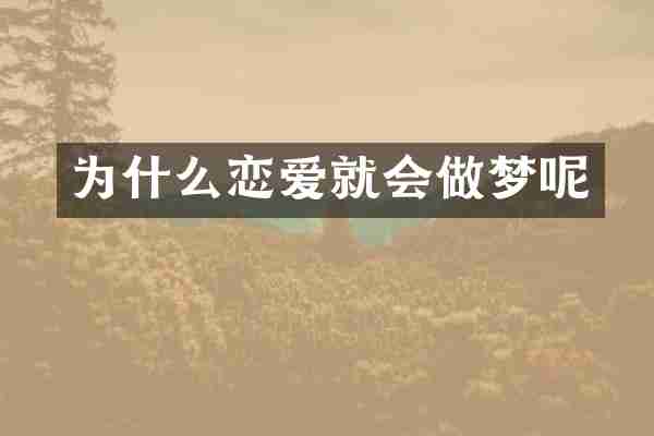 为什么恋爱就会做梦呢