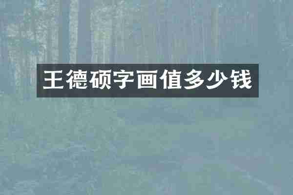 王德硕字画值多少钱