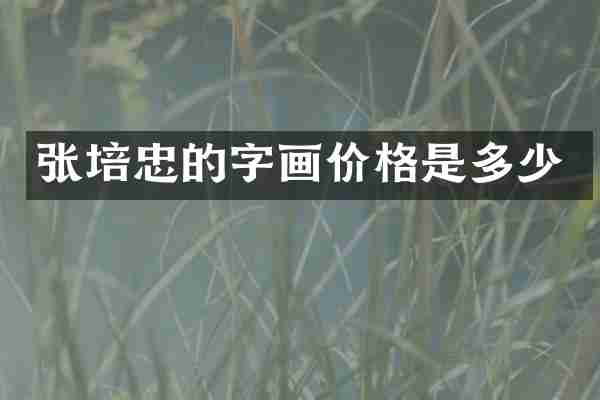张培忠的字画价格是多少
