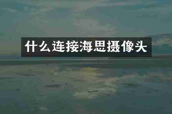 什么连接海思摄像头