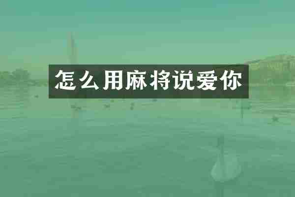 怎么用麻将说爱你