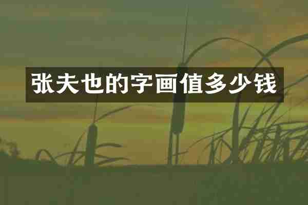 张夫也的字画值多少钱