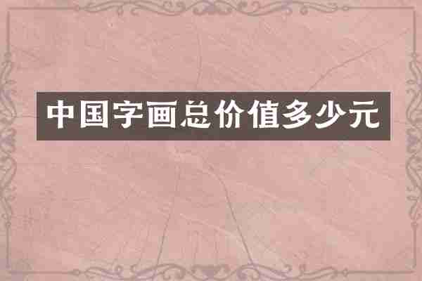 中国字画总价值多少元