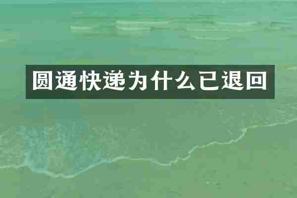 圆通快递为什么已退回