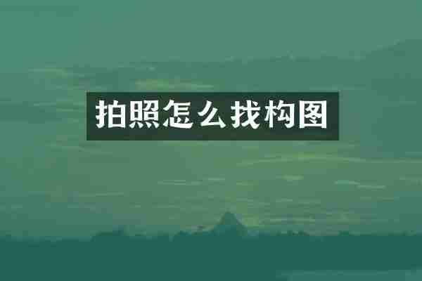 拍照怎么找构图