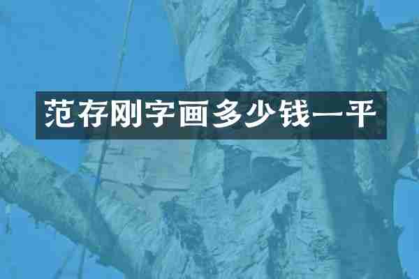 范存刚字画多少钱一平
