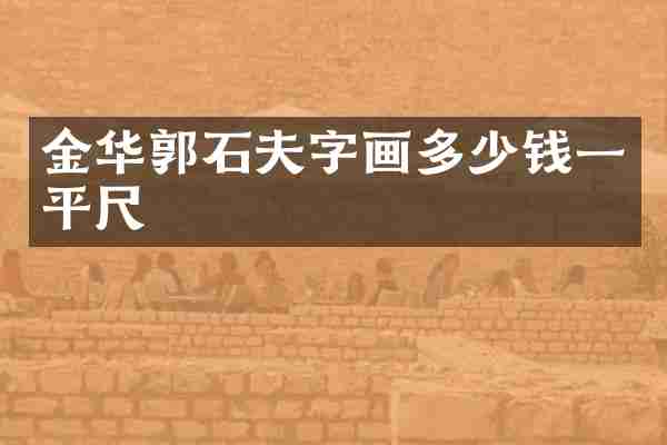 金华郭石夫字画多少钱一平尺