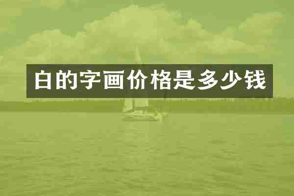 白的字画价格是多少钱