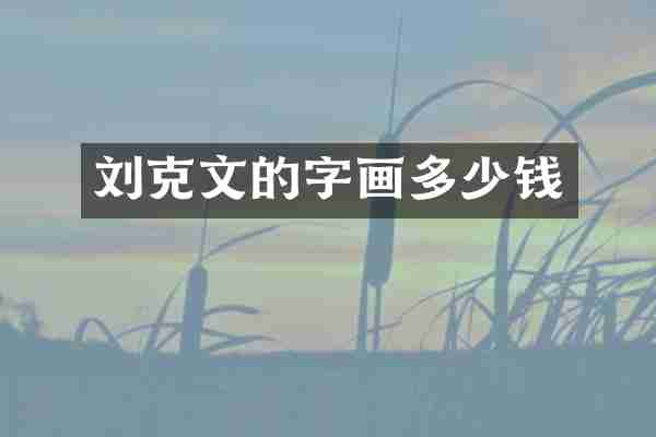 刘克文的字画多少钱