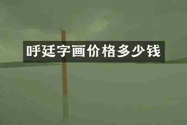 呼廷字画价格多少钱