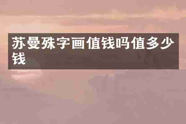 苏曼殊字画值钱吗值多少钱
