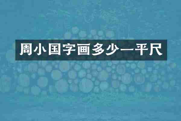 周小国字画多少一平尺