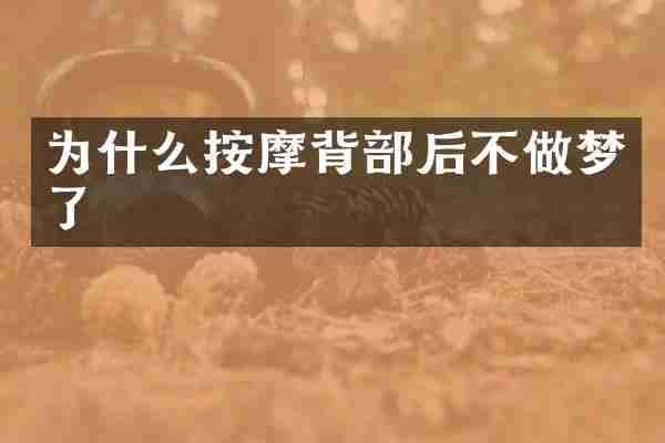 为什么按摩背部后不做梦了