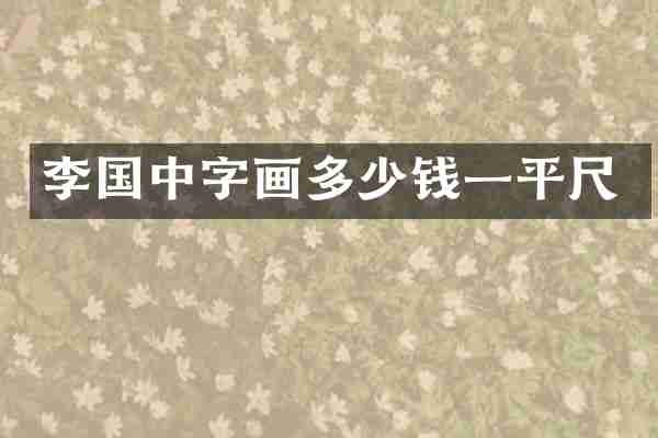 李国中字画多少钱一平尺