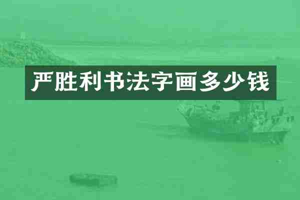 严胜利书法字画多少钱