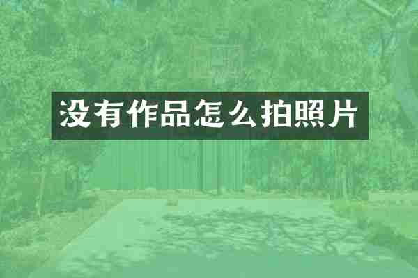 没有作品怎么拍照片