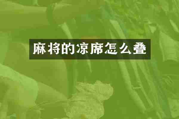 麻将的凉席怎么叠