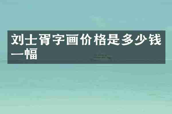 刘士胥字画价格是多少钱一幅