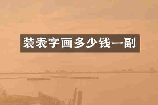 装表字画多少钱一副