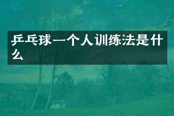 乒乓球一个人训练法是什么