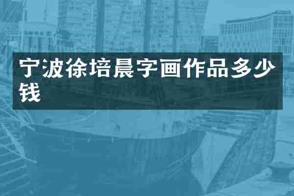 宁波徐培晨字画作品多少钱