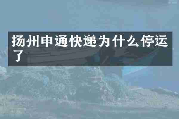 扬州申通快递为什么停运了