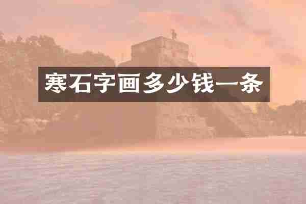 寒石字画多少钱一条