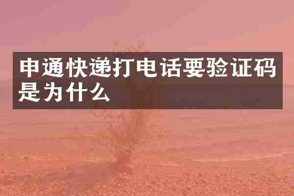申通快递打电话要验证码是为什么