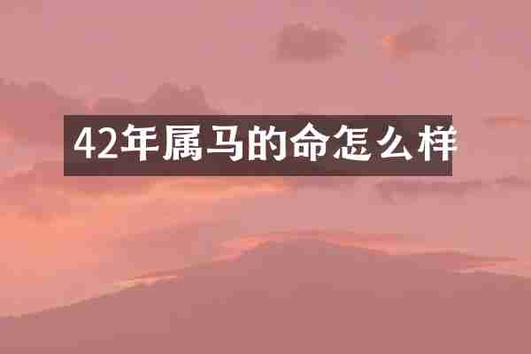 42年属马的命怎么样