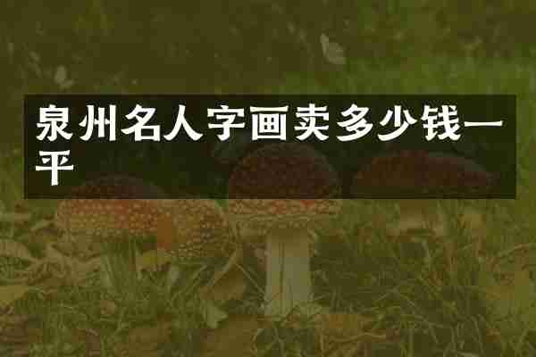 泉州名人字画卖多少钱一平