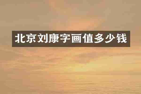 北京刘康字画值多少钱