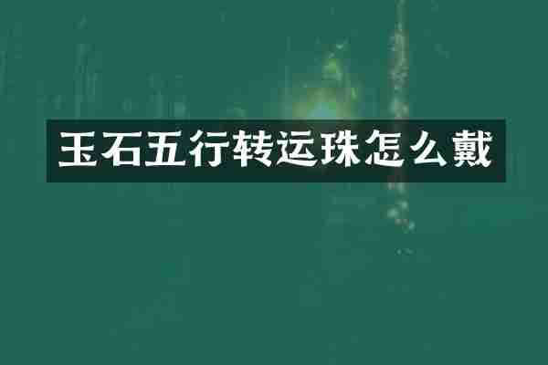 玉石五行转运珠怎么戴