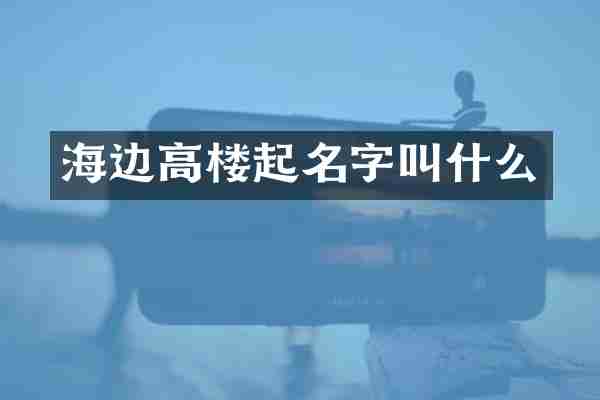 海边高楼起名字叫什么