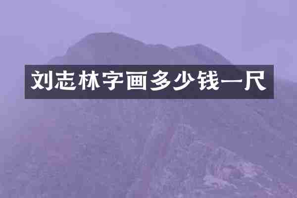 刘志林字画多少钱一尺